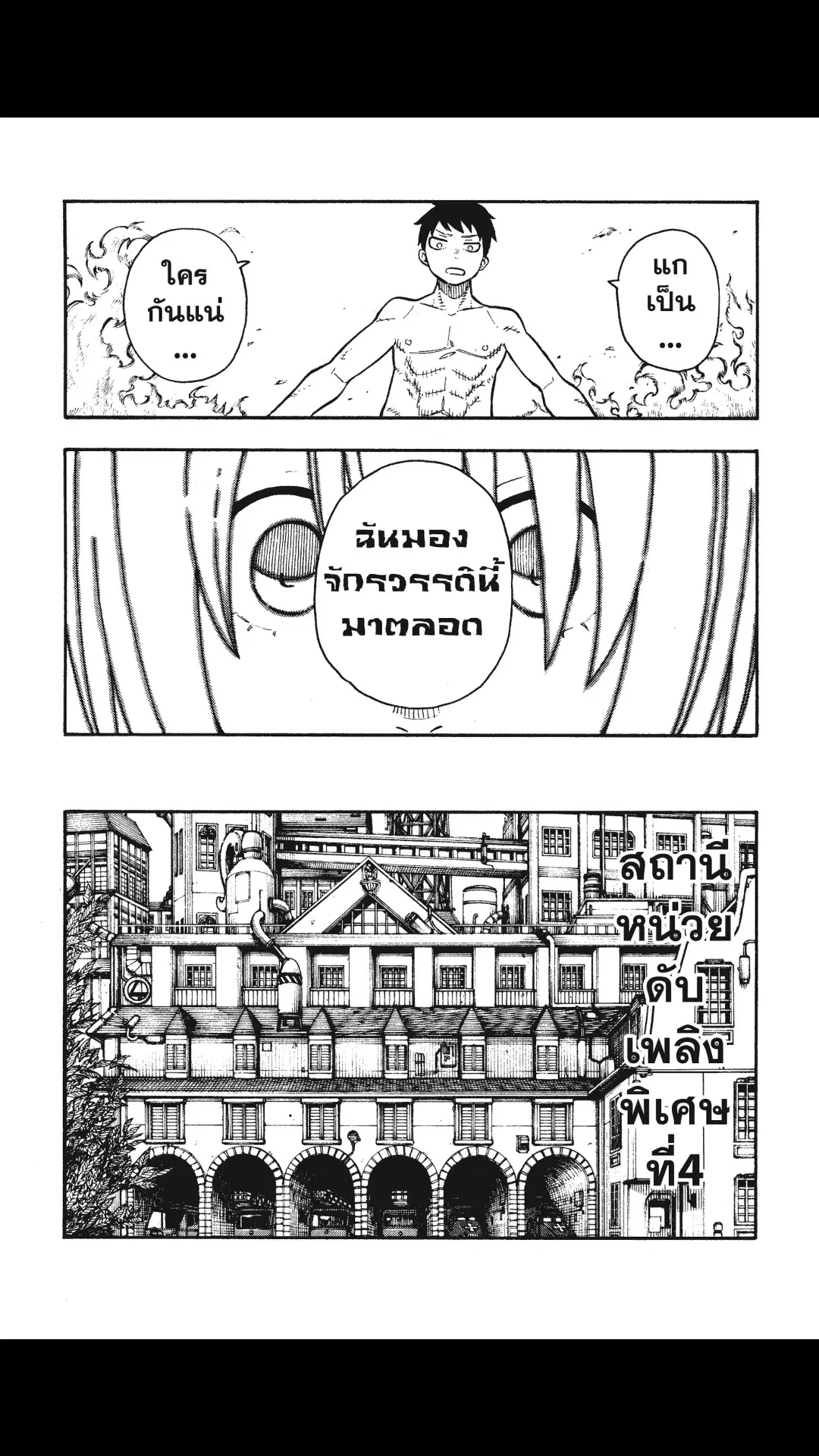 Enen no Shouboutai ตอนที่ 99 หน้า 2