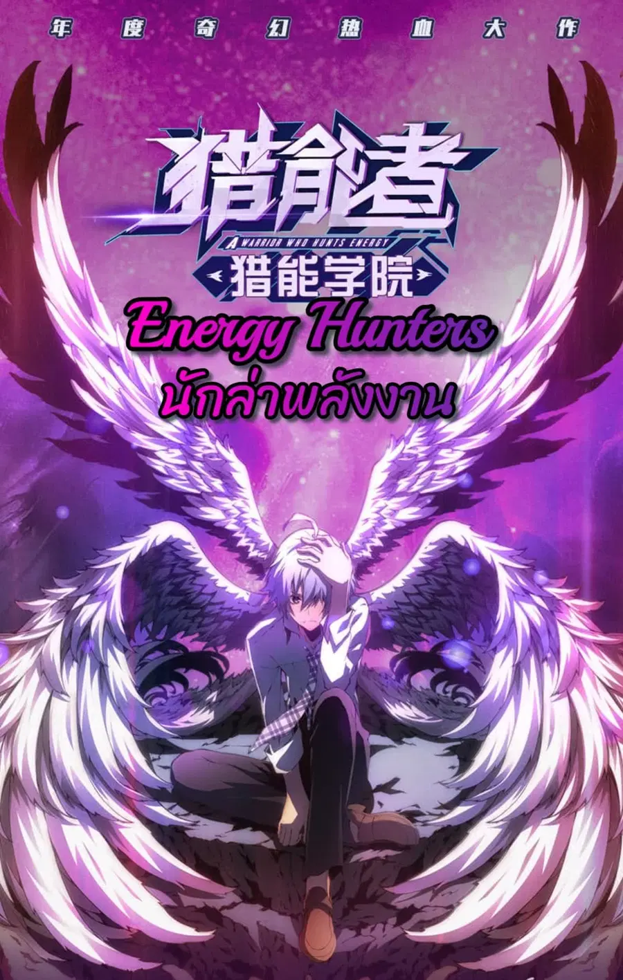 Energy Hunters ตอนที่ 0 หน้า 1