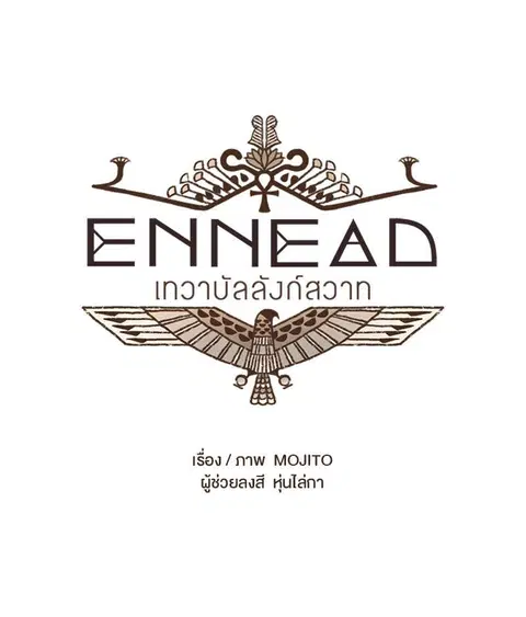 ENNEAD ตอนที่ 21 หน้า 2