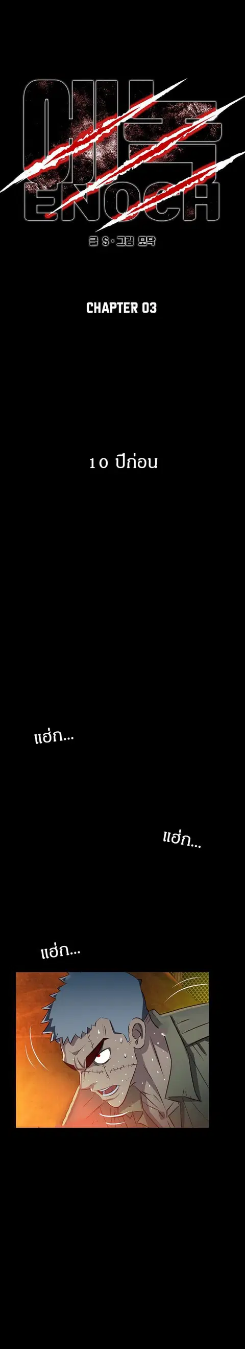 Enoch ตอนที่ 3 หน้า 1
