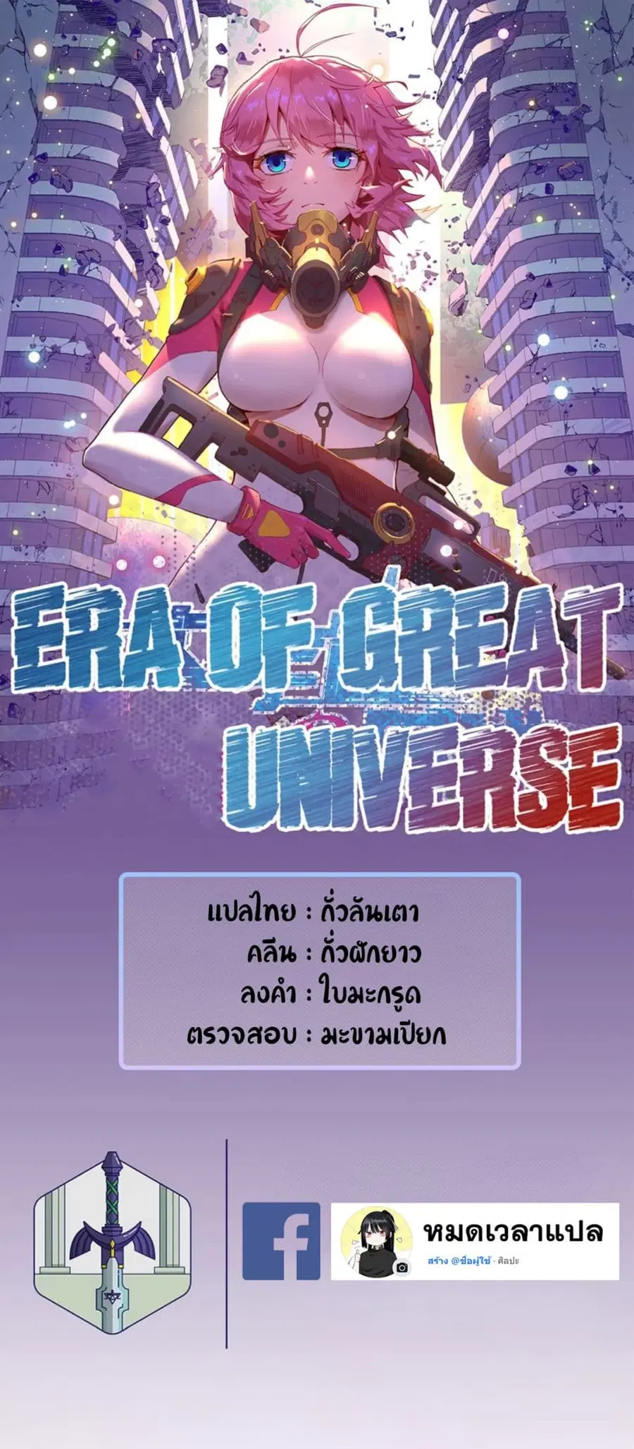 Era of Great Universe ตอนที่ 4 หน้า 1
