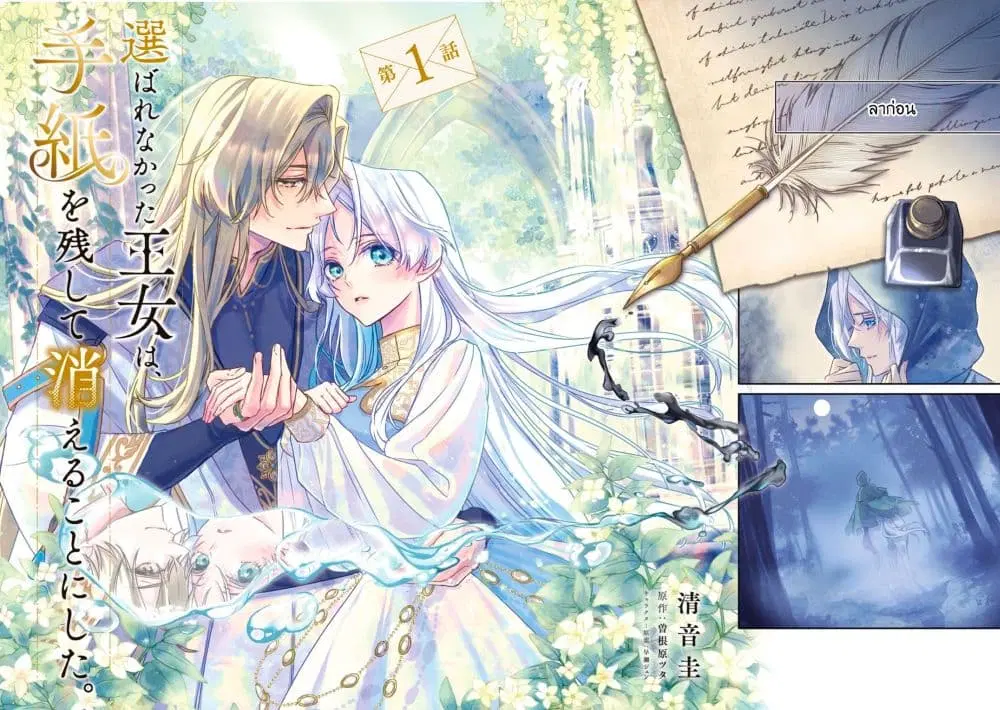Eraba Renakatta Oujo wa, Tegami wo Nokoshite Kieru Koto ni Shita ตอนที่ 1 หน้า 2