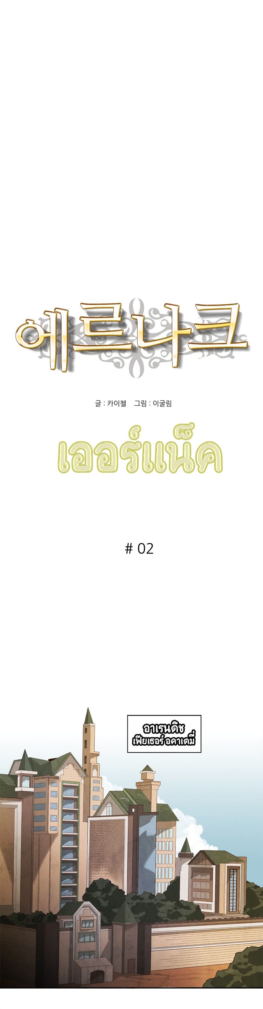 Ernak ตอนที่ 2 หน้า 1