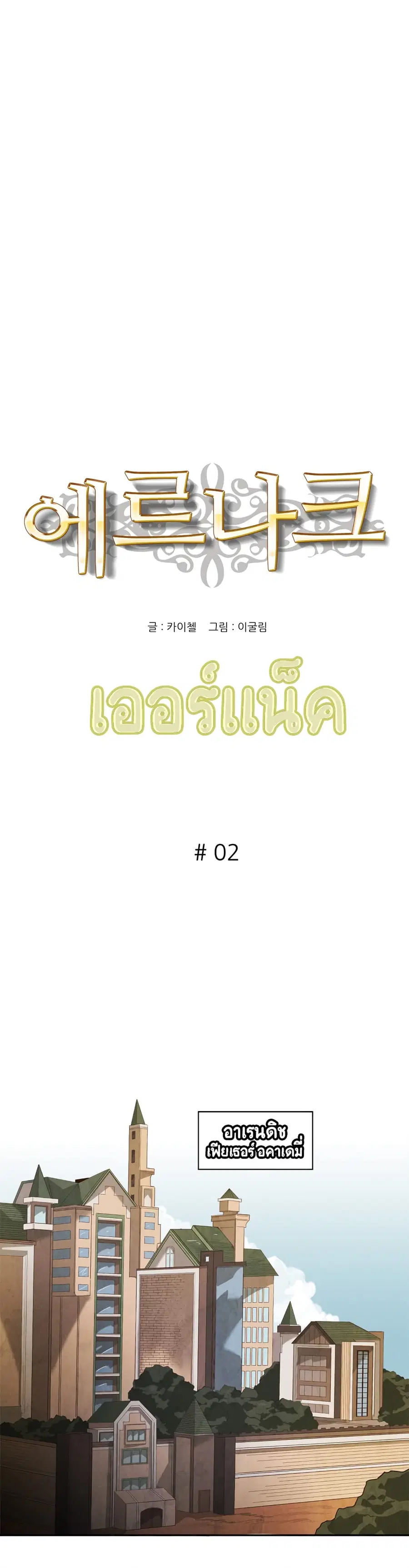 Ernak ตอนที่ 2 หน้า 1