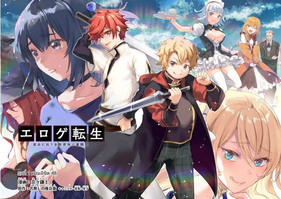 Eroge Tensei: Unmei ni Aragau Kane Buta Kizoku no Funtouki ตอนที่ 1 หน้า 2