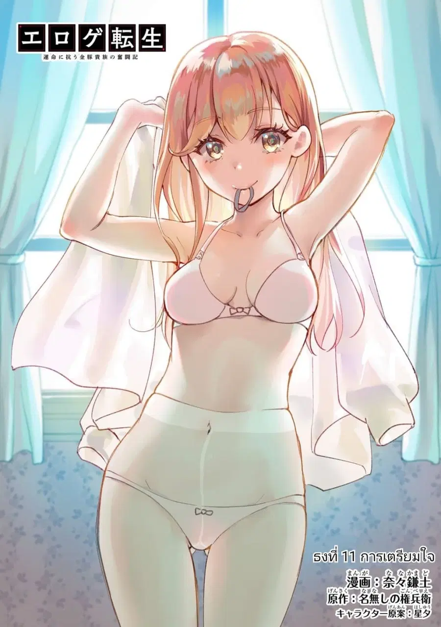 Eroge Tensei: Unmei ni Aragau Kane Buta Kizoku no Funtouki ตอนที่ 11 หน้า 1