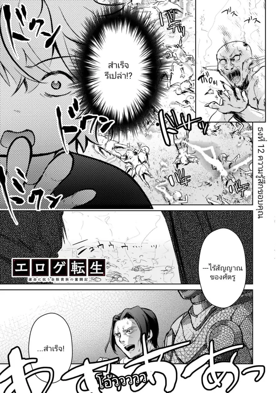 Eroge Tensei: Unmei ni Aragau Kane Buta Kizoku no Funtouki ตอนที่ 12 หน้า 1