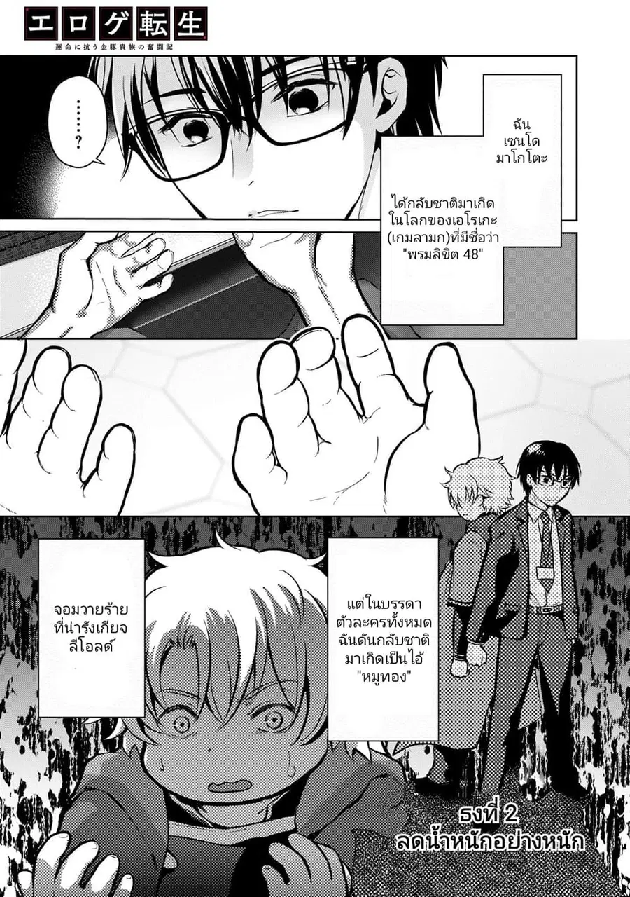 Eroge Tensei: Unmei ni Aragau Kane Buta Kizoku no Funtouki ตอนที่ 2 หน้า 1