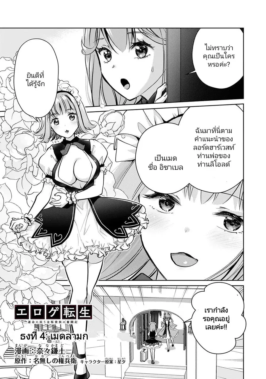 Eroge Tensei: Unmei ni Aragau Kane Buta Kizoku no Funtouki ตอนที่ 4 หน้า 1