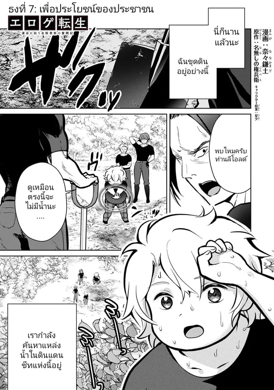 Eroge Tensei: Unmei ni Aragau Kane Buta Kizoku no Funtouki ตอนที่ 7 หน้า 1