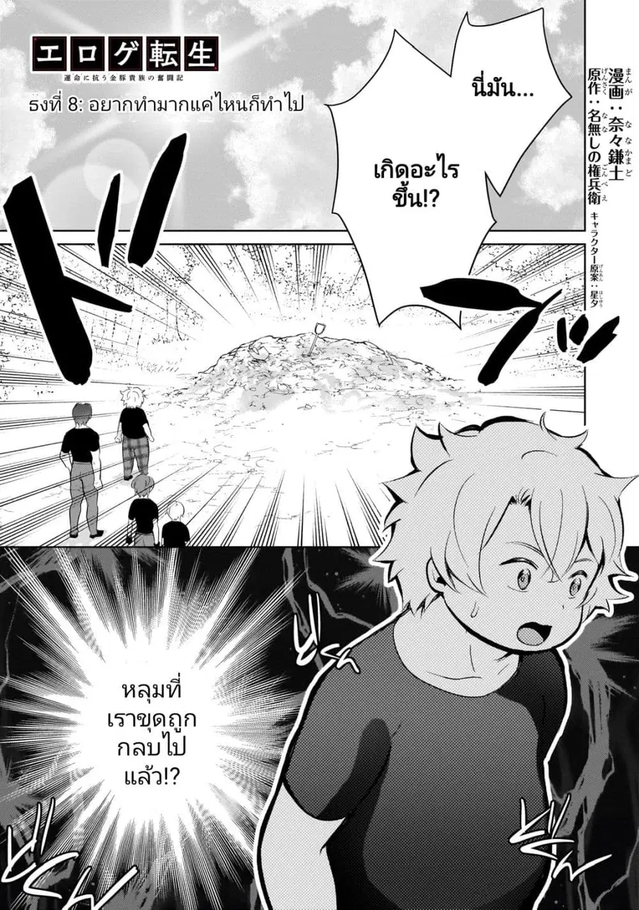 Eroge Tensei: Unmei ni Aragau Kane Buta Kizoku no Funtouki ตอนที่ 8 หน้า 1