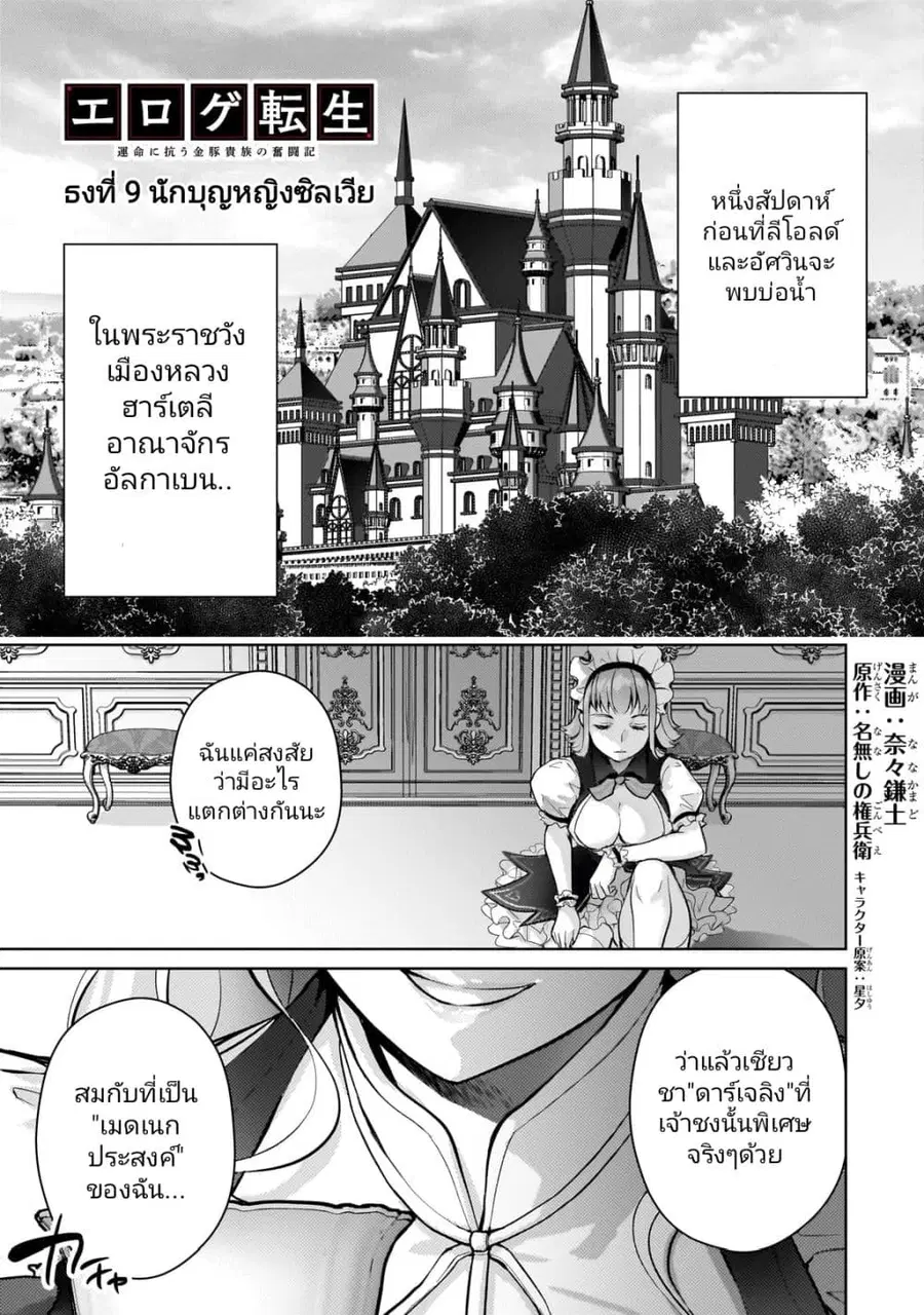 Eroge Tensei: Unmei ni Aragau Kane Buta Kizoku no Funtouki ตอนที่ 9 หน้า 1