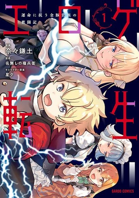 ปก Eroge Tensei: Unmei ni Aragau Kane Buta Kizoku no Funtouki มังงะญี่ปุ่น แปลไทย