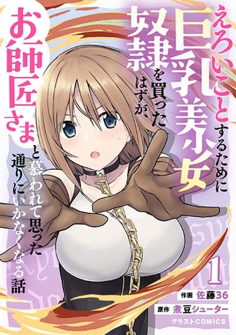 ปก Eroi Koto Suru Tame ni Kyonyuu Bishoujo Dorei o Katta Hazu ga, Oshishou-sama to Shitawa Rete Omotta Toori ni Ikanaku Naru Hanashi มังงะญี่ปุ่น แปลไทย