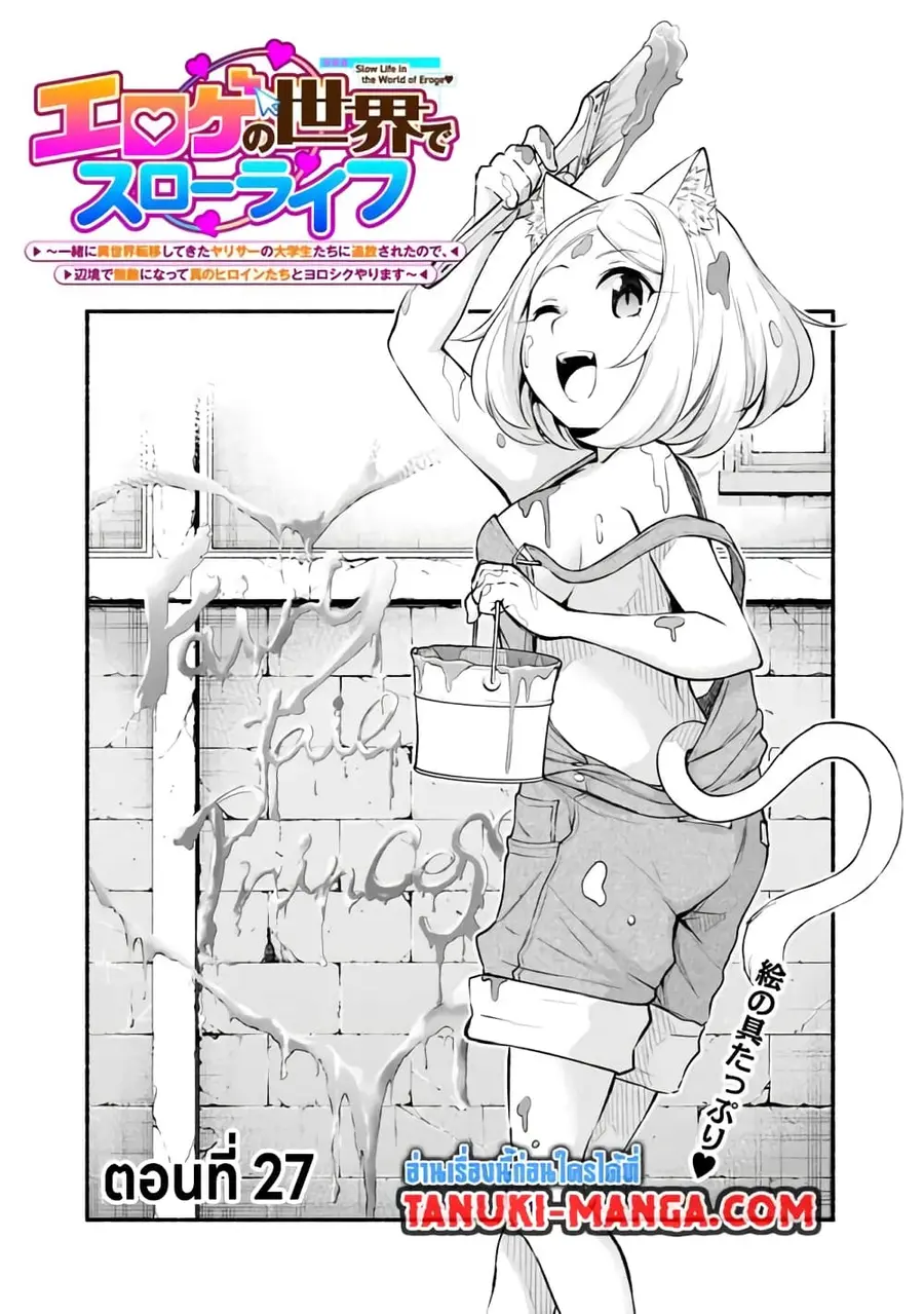 Erotic Game No Sekai De Slowlife ตอนที่ 27 หน้า 1