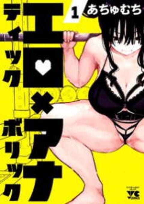 ปก Erotic x Anabolic มังงะญี่ปุ่น แปลไทย