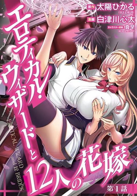 ปก Erotical Wizard to 12-nin no Hanayome มังงะญี่ปุ่น แปลไทย