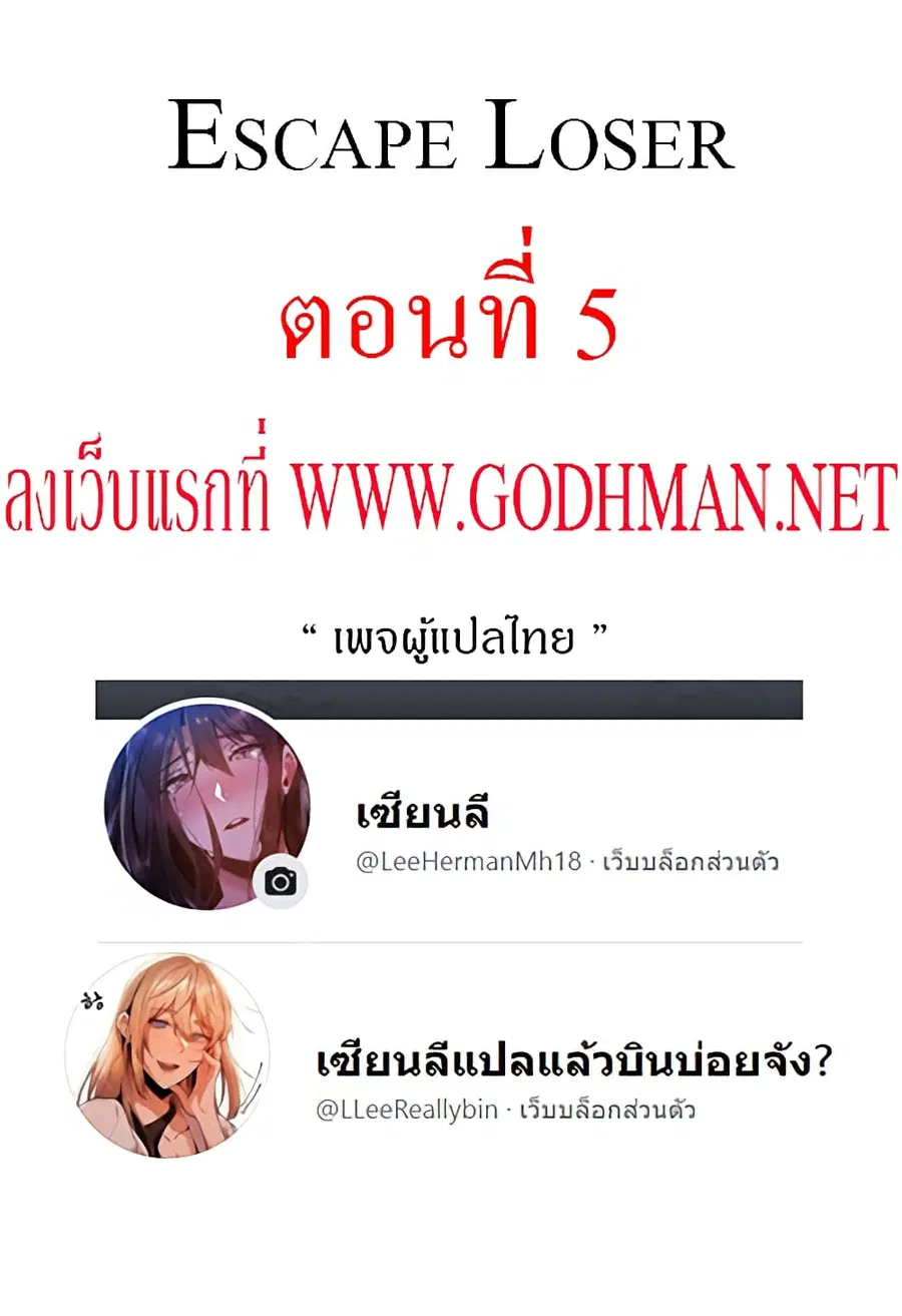 Escape Loser ตอนที่ 5 หน้า 1
