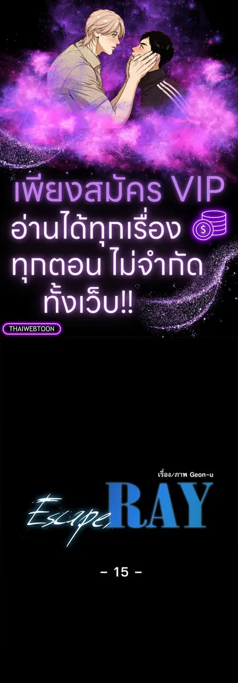 Escape Ray ตอนที่ 15 หน้า 1
