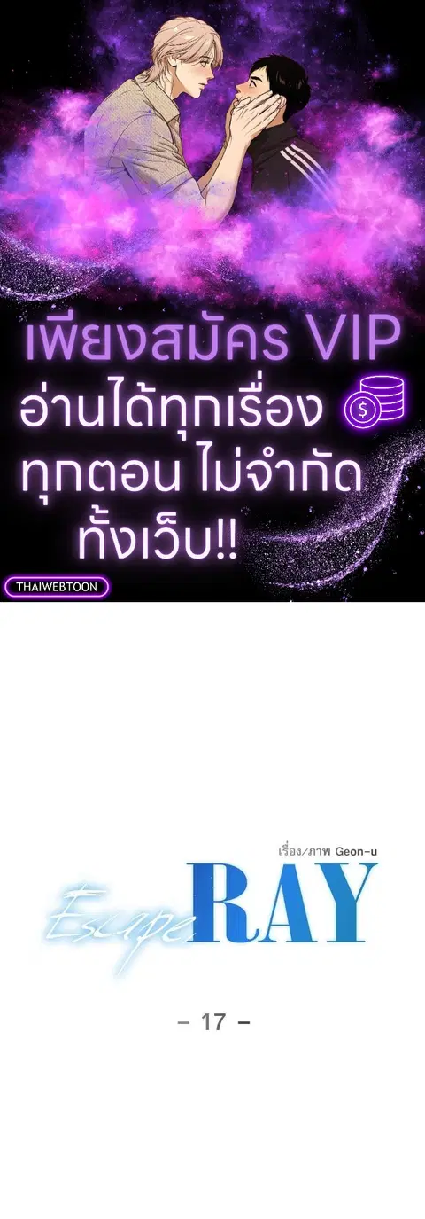 Escape Ray ตอนที่ 17 หน้า 1