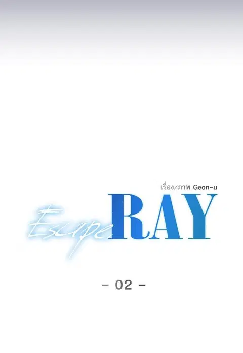 Escape Ray ตอนที่ 2 หน้า 2