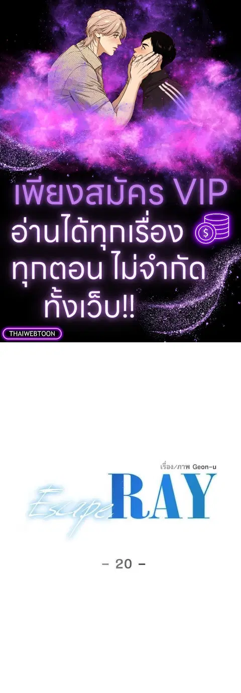 Escape Ray ตอนที่ 20 หน้า 1