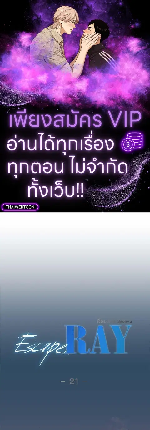 Escape Ray ตอนที่ 21 หน้า 1