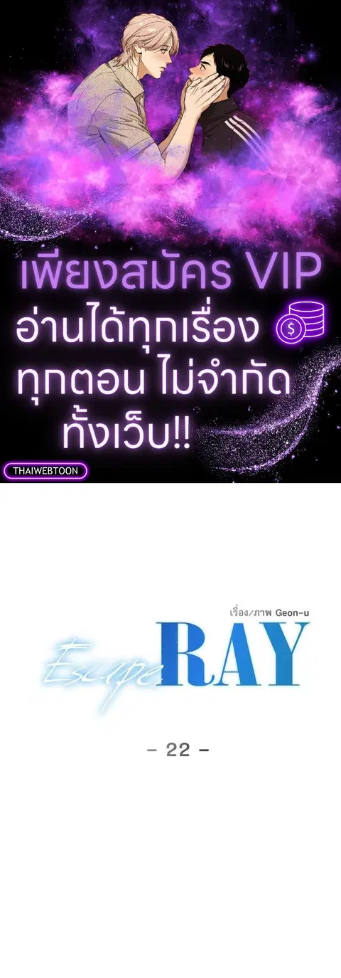 Escape Ray ตอนที่ 22 หน้า 1