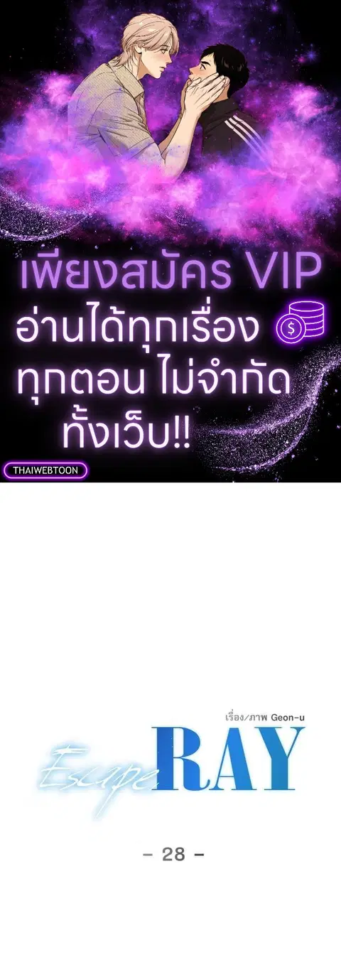 Escape Ray ตอนที่ 28 หน้า 1