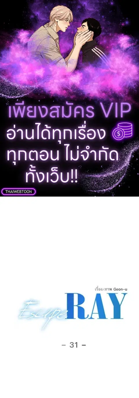 Escape Ray ตอนที่ 31 หน้า 1