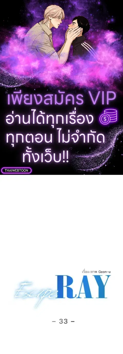 Escape Ray ตอนที่ 33 หน้า 1