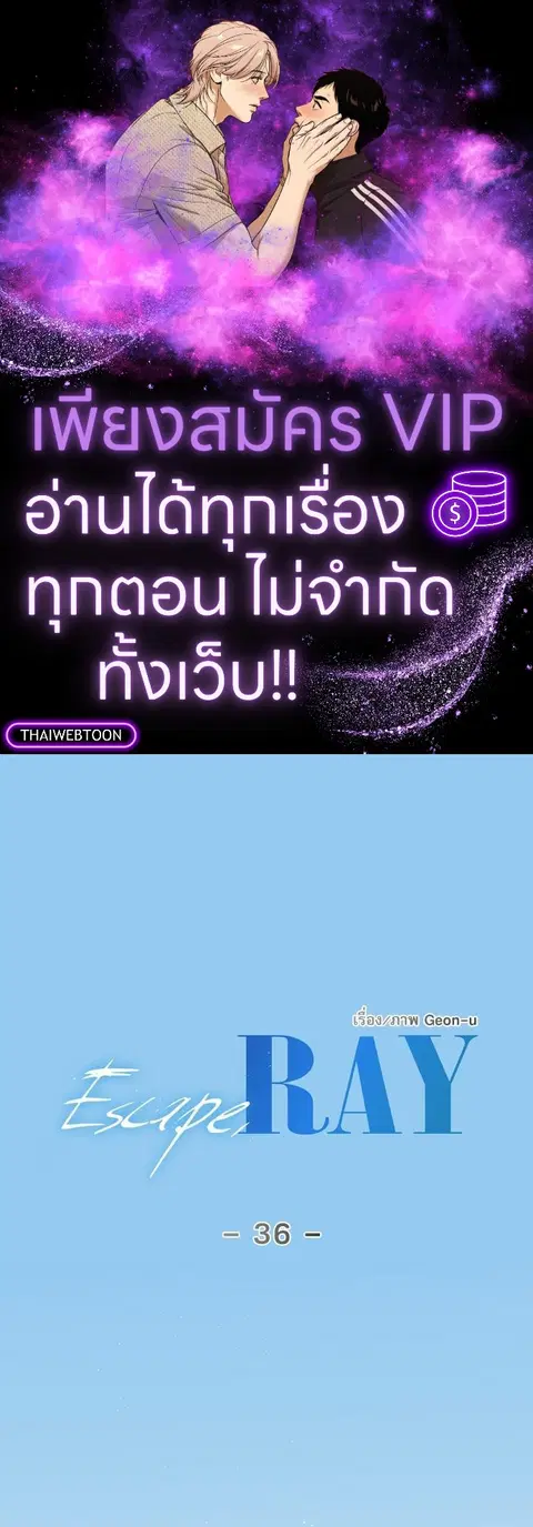 Escape Ray ตอนที่ 36 หน้า 1