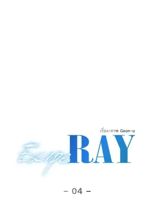 Escape Ray ตอนที่ 4 หน้า 3