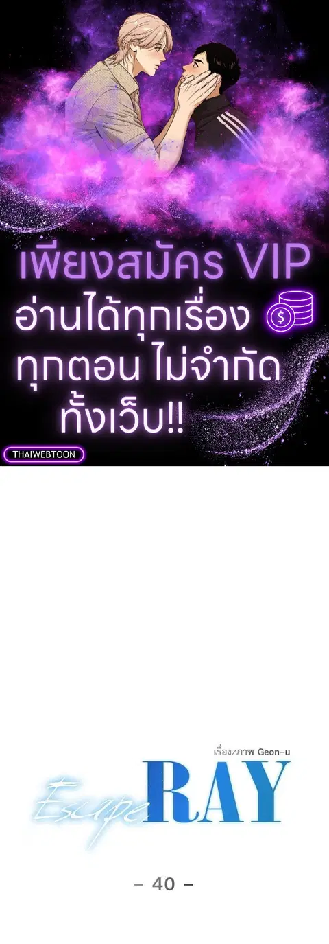 Escape Ray ตอนที่ 40 หน้า 1