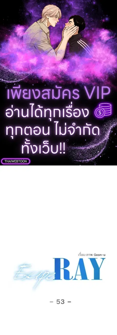 Escape Ray ตอนที่ 53 หน้า 1
