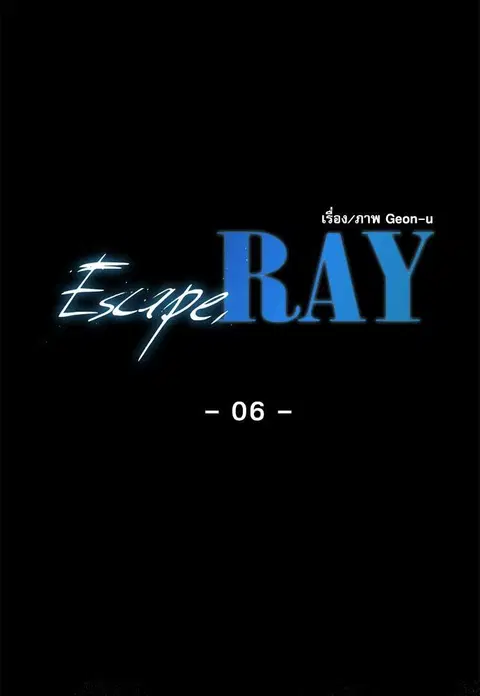 Escape Ray ตอนที่ 6 หน้า 2