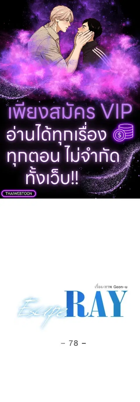 Escape Ray ตอนที่ 78 หน้า 1