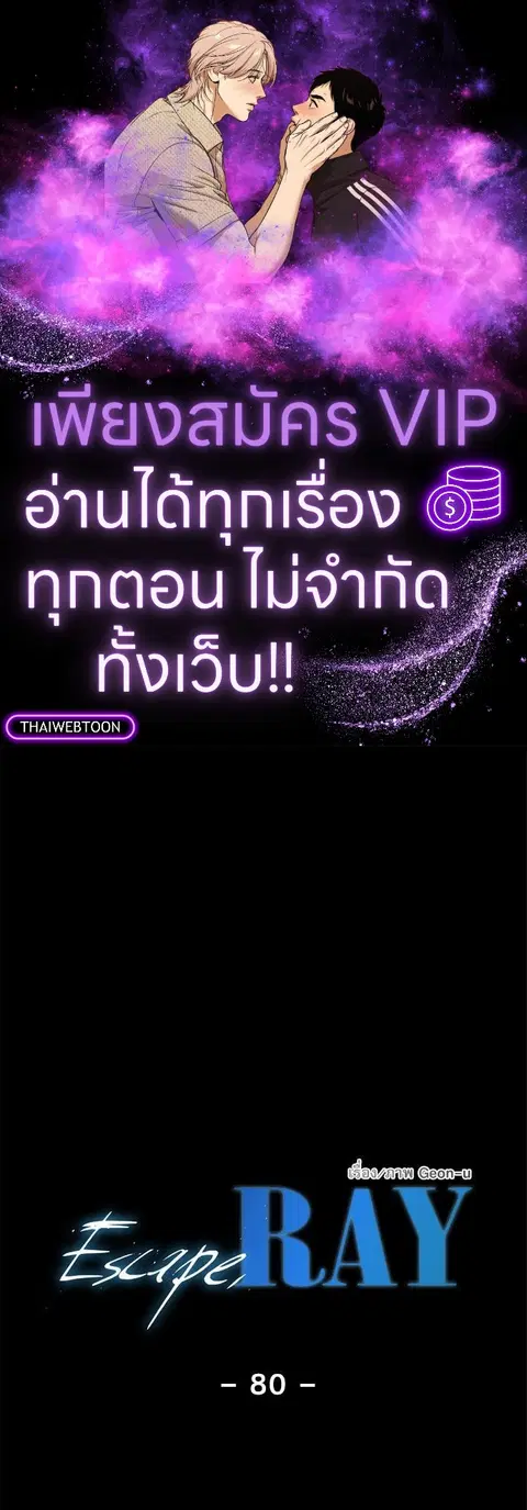 Escape Ray ตอนที่ 80 หน้า 1