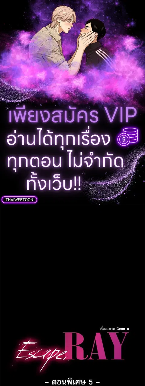 Escape Ray ตอนที่ 80.05 หน้า 1