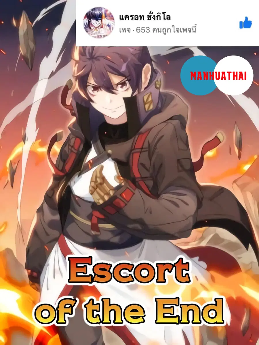 Escort of The End ตอนที่ 6 หน้า 1