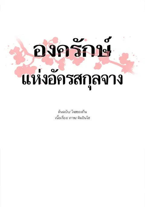 Escort Warrior ตอนที่ 24 หน้า 1