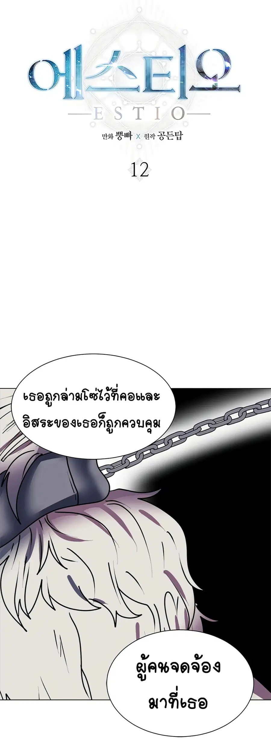 Estio ตอนที่ 12 หน้า 2