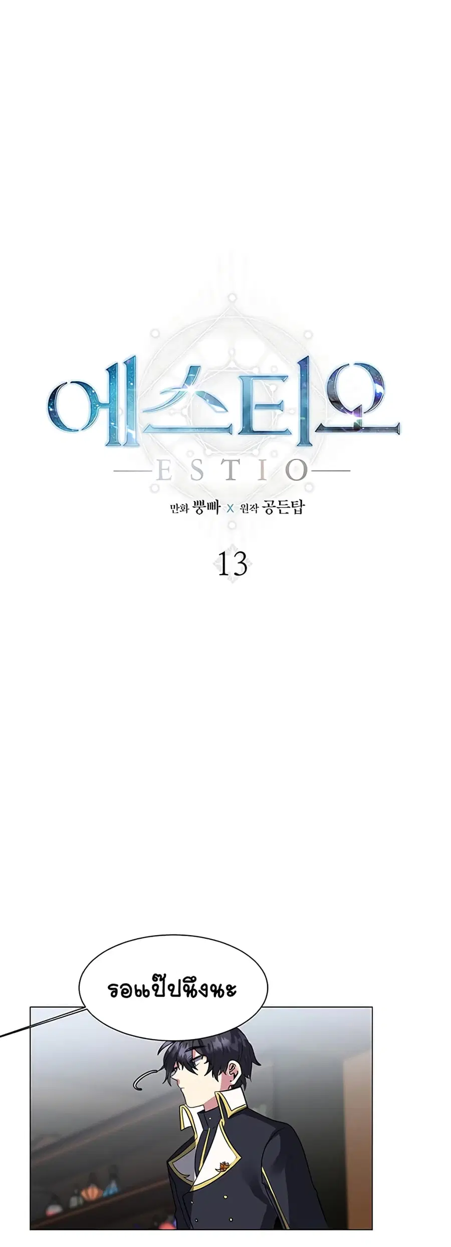 Estio ตอนที่ 13 หน้า 2