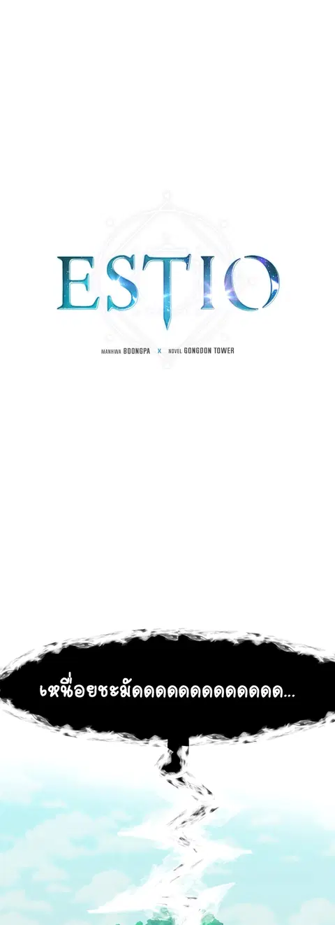 Estio ตอนที่ 50 หน้า 2