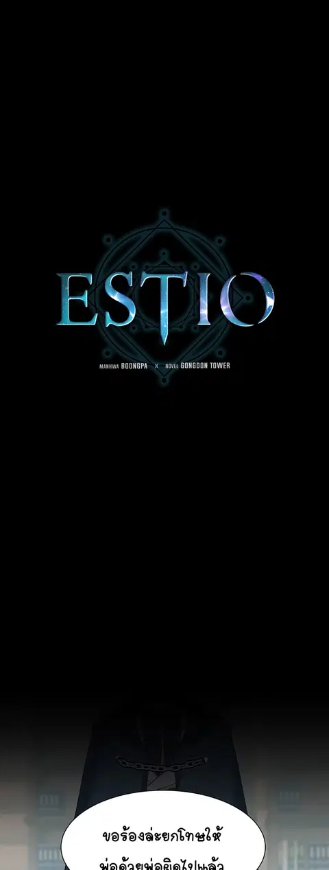 Estio ตอนที่ 57 หน้า 2