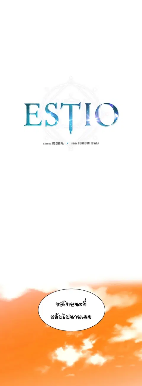 Estio ตอนที่ 65 หน้า 2