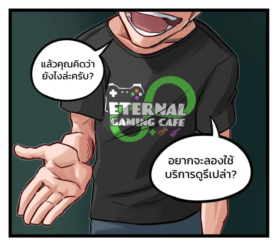 Eternal Gaming Cafe ตอนที่ 6 หน้า 1