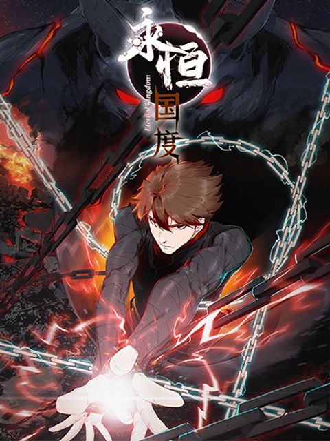 ปก Eternal Kingdom (Remake) มังงะจีน แปลไทย