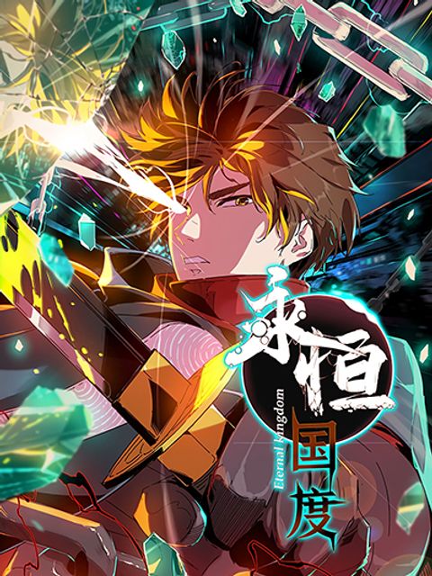 ปก Eternal Kingdom มังงะจีน แปลไทย