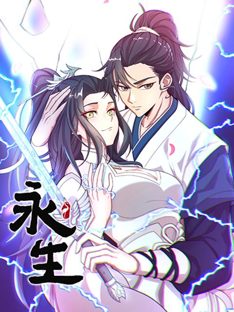 ปก Eternal Life มังงะจีน แปลไทย